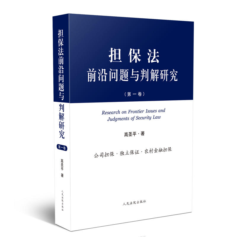 担保法前沿问题与判解研究(第1卷)》【价格目录书评正版】_中图网(原