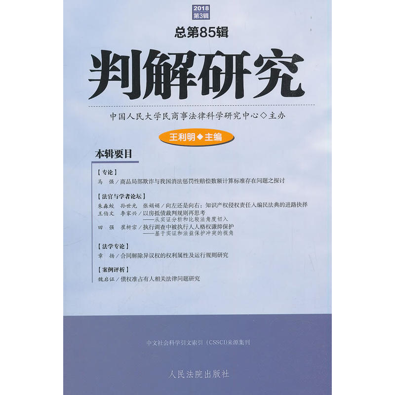 判解研究(2018年第3辑总第85辑)