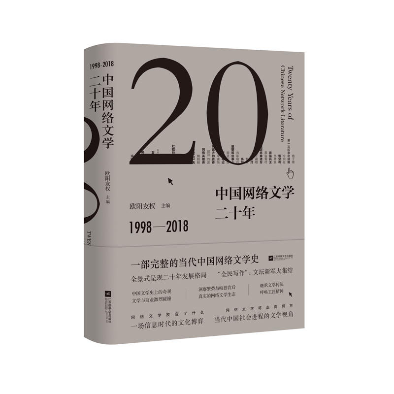 中国网络文学二十年:1998-2018:1998-2018