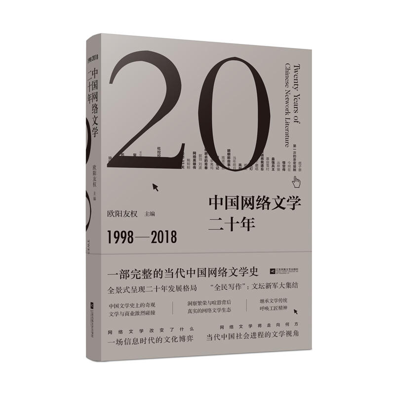 中国网络文学二十年:1998-2018:1998-2018