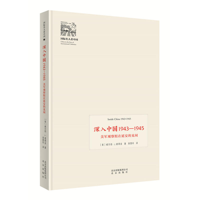 国际名人看中国:深入中国1943-1945 美军观察组在延安的见闻