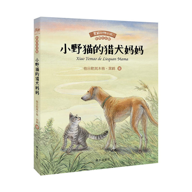 小野猫的猎犬妈妈(彩图注音版)/黒鹤动物小说