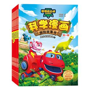 科学漫画探险故事书-第一辑-(全6册)-技术教育社区