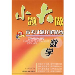 小题大做高考试题详解精练:数学-技术教育社区