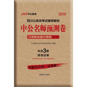 2019行政职业能力测验/四川公务员考试辅导教材:中公名师预测卷-技术教育社区