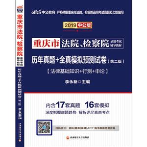 2019历年真题+全真模拟预测试卷(中公版)/重庆市法院.检察院录用考试辅导教材-技术教育社区