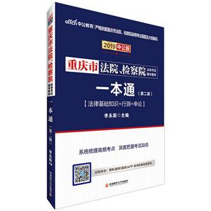 2019一本通(中公版)/重庆市法院.检察院录用考试辅导教材-技术教育社区