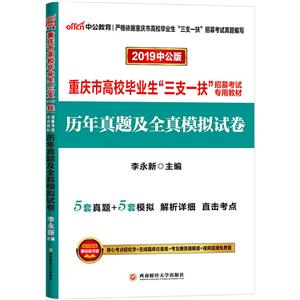 2019历年真题及全真模拟试卷(中公版)/重庆市高校毕业生三支一扶招募考试专用教材-技术教育社区
