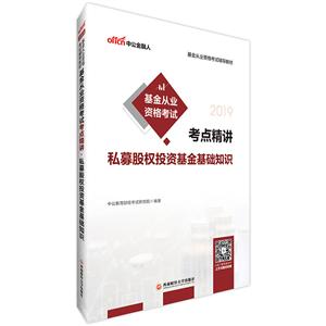 2019私募股权投资基金基础知识/基金从业资格考试辅导教材:基金从业资格考试考点精讲-技术教育社区