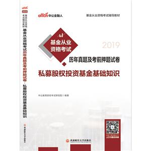 2019私募股权投资基金基础知识/基金从业资格考试辅导教材:基金从业资格考试历年真题及考前押题试卷-技术教育社区