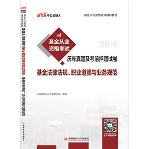 2019基金法律法规.职业道德与业务规范/基金从业资格考试辅导教材:基金从业资格考试历年真题及考前押题试卷-技术教育社区