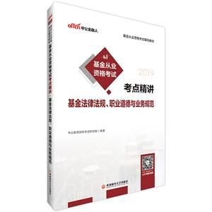 2019基金法律法规.职业道德与业务规范/基金从业资格考试辅导教材:基金从业资格考试考点精讲-技术教育社区