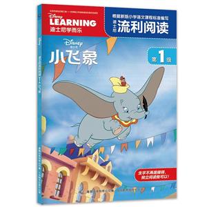 迪士尼流利阅读级小飞象/迪士尼流利阅读第1级-技术教育社区