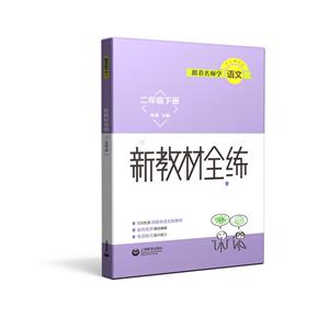 2年级下册/跟着名师学语文新教材全练-技术教育社区