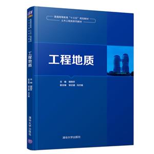 普通高等教育“十三五”规划教材·土木工程类系列教材工程地质/琚晓冬-技术教育社区