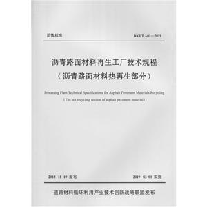 团体标准沥青路面材料再生工厂技术规程-技术教育社区