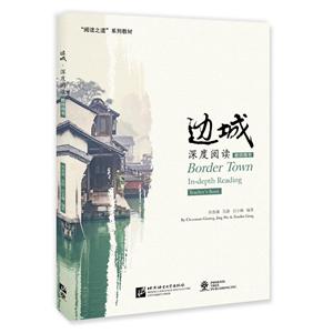 北美分社:(边城)深度阅读(教师用书)/洪春满/阅读之道系列教材-技术教育社区