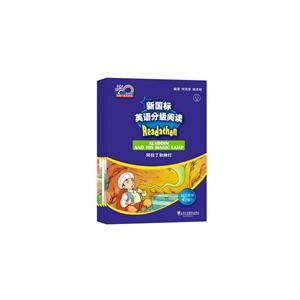新国标英语分级阅读:第2辑:初二年级-技术教育社区