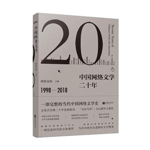中国网络文学二十年:1998-2018:1998-2018-技术教育社区