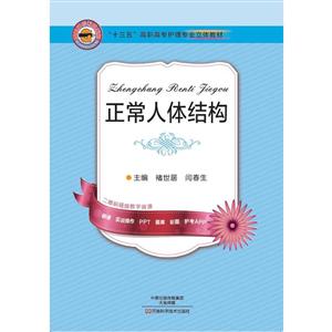 十三五高职高专护理专业立体教材:正常人体结构-技术教育社区