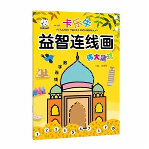 伟大建筑/卡乐牛益智连线画-技术教育社区