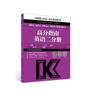 2020MBA MPA MPACC MEM管理类联考高分指南(英语2分册)-技术教育社区