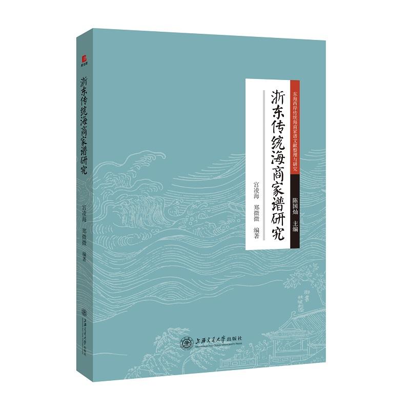 浙东传统海商家谱研究:东海西岸传统海商家谱文献整理与研究