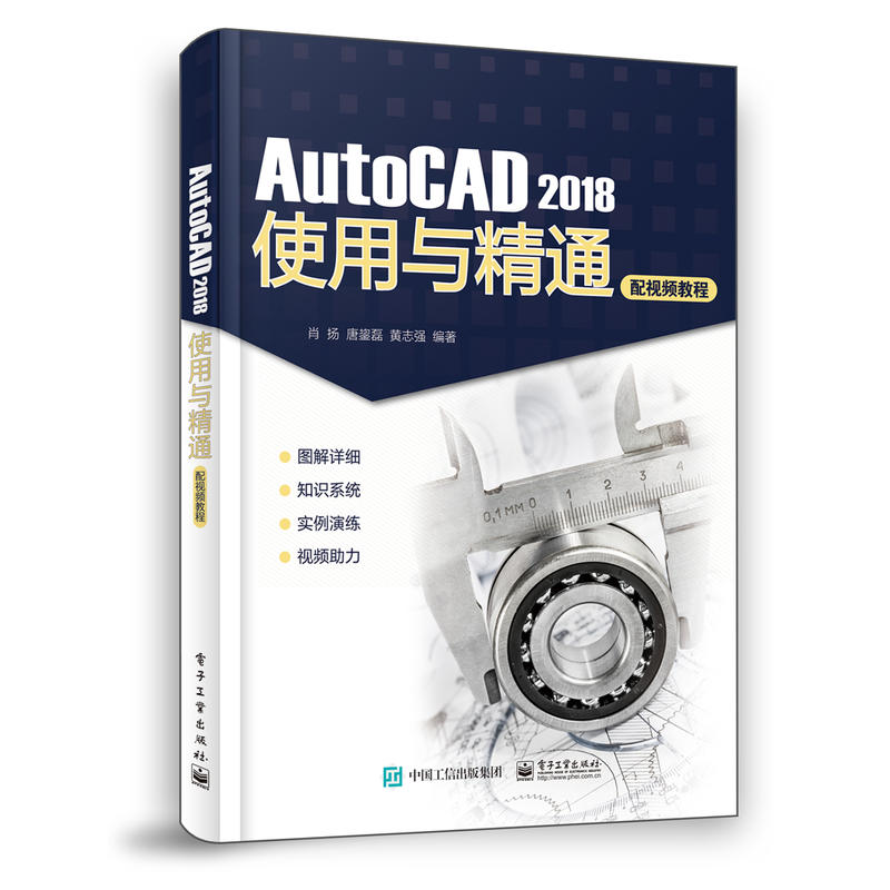 AUTOCAD 2018使用与精通(配视频教程)