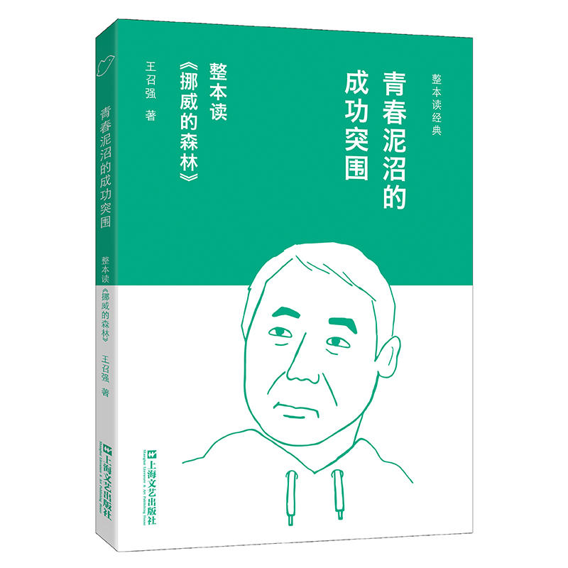 青春泥沼的成功突围:整本读《挪威的森林》