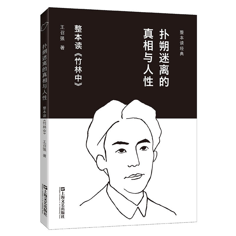 扑朔迷离的真相与人性:整本读《竹林中》