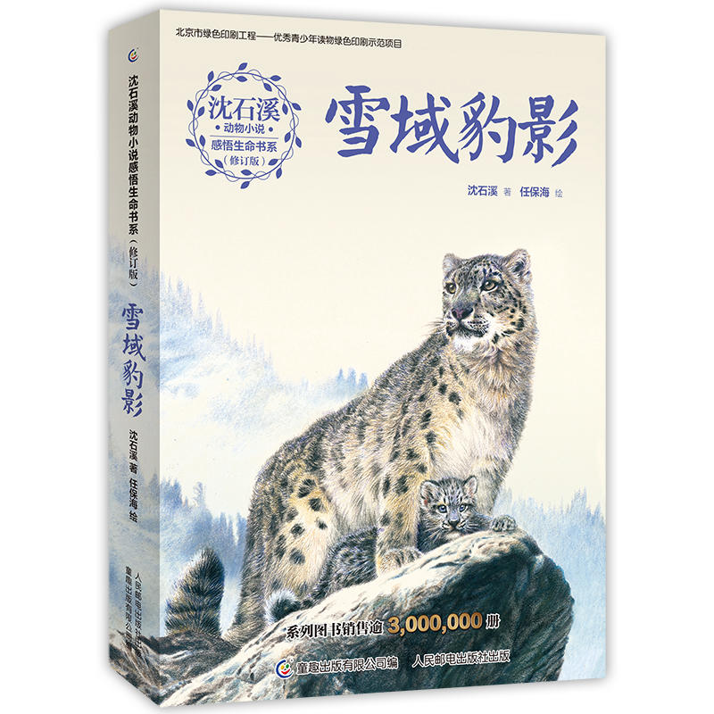 雪域豹影-(修订版)