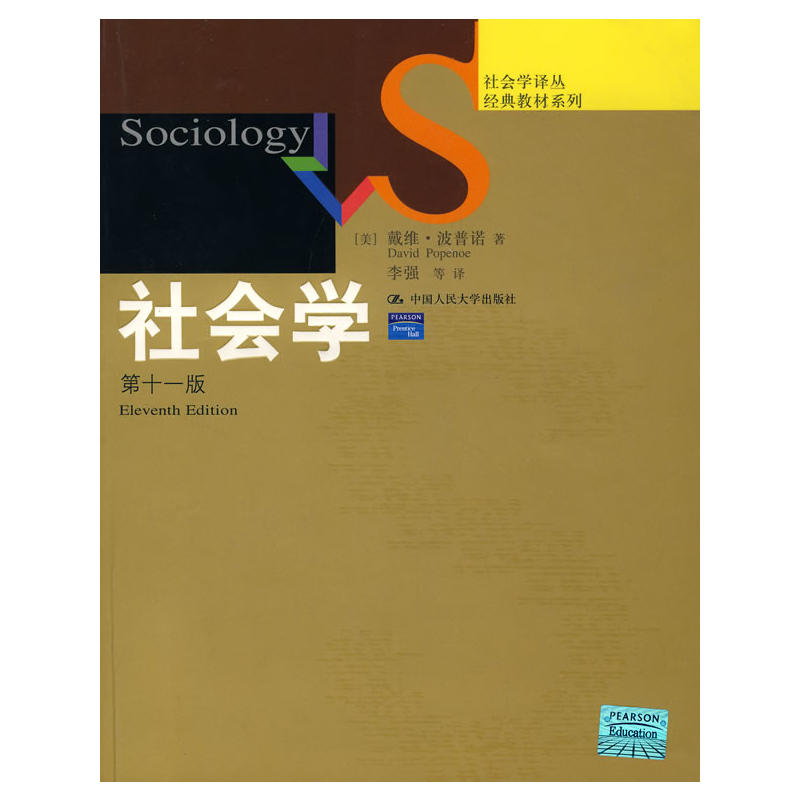 社会学-(第十一版)