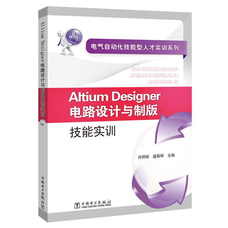 ALTIUM DESIGNER电路设计与制版技能实训/电气自动化技能型人才实训系列