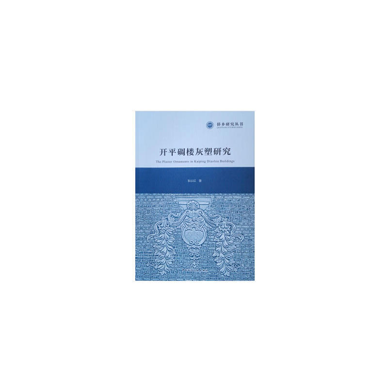 开平碉楼灰塑研究