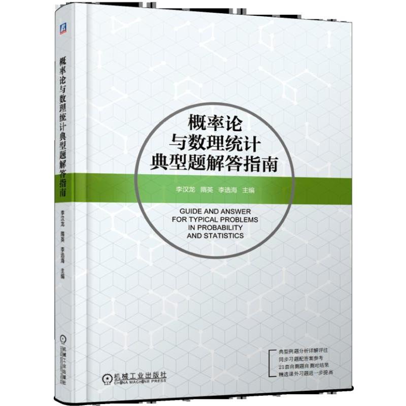 概率论与数理统计典型题解答指南/李汉龙