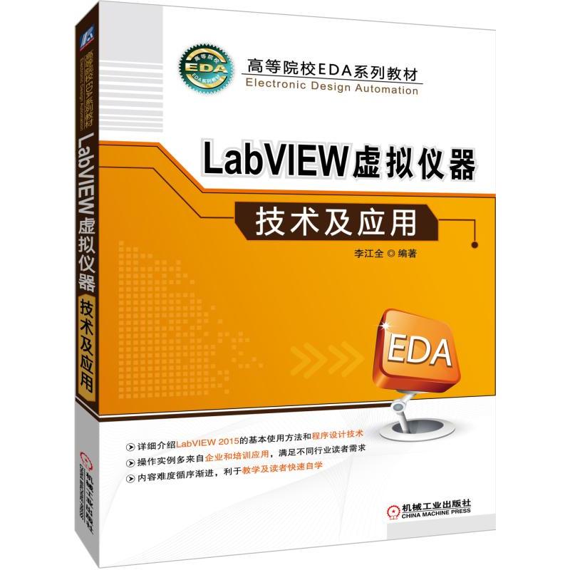 高等院校EDA系列教材LABVIEW虚拟仪器技术及应用/李江全