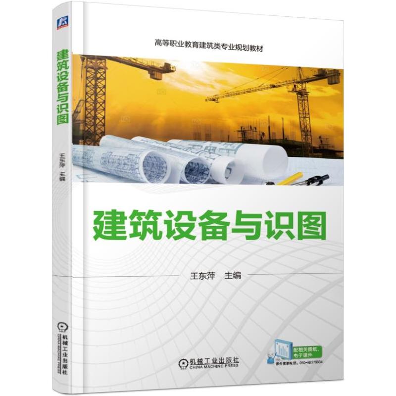 高等职业教育建筑类专业规划教材建筑设备与识图/王东萍