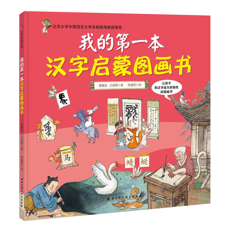 我的第一本汉字启蒙图画书