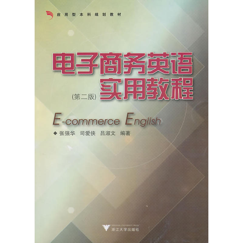 应用型本科规划教材系列电子商务英语实用教程第2版