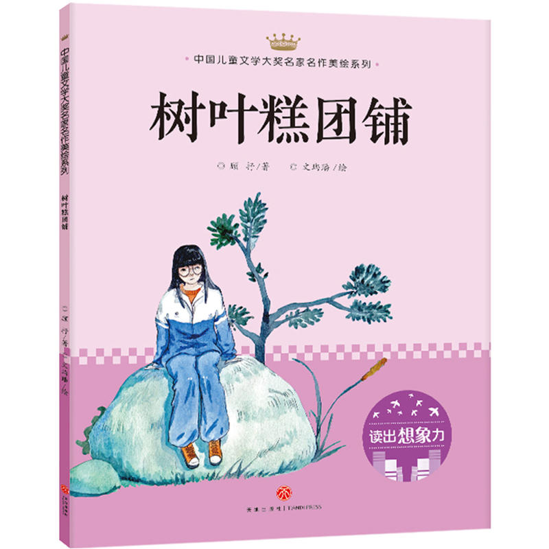 树叶糕团铺/中国儿童文学大奖名家名作美绘系列