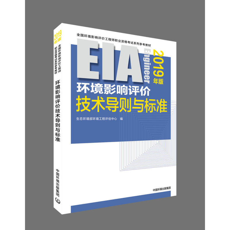 全国环境影响评价工程师职业资格考试系列参考教材(2019年版)环境影响评价技术导则与标准