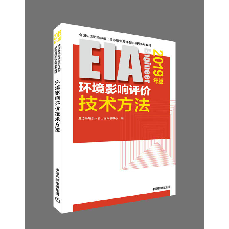 全国环境影响评价工程师职业资格考试系列参考教材(2019年版)环境影响评价技术方法