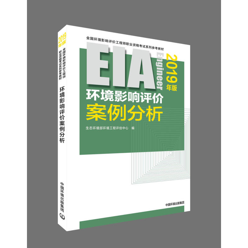 全国环境影响评价工程师职业资格考试系列参考教材(2019年版)环境影响评价案例分析