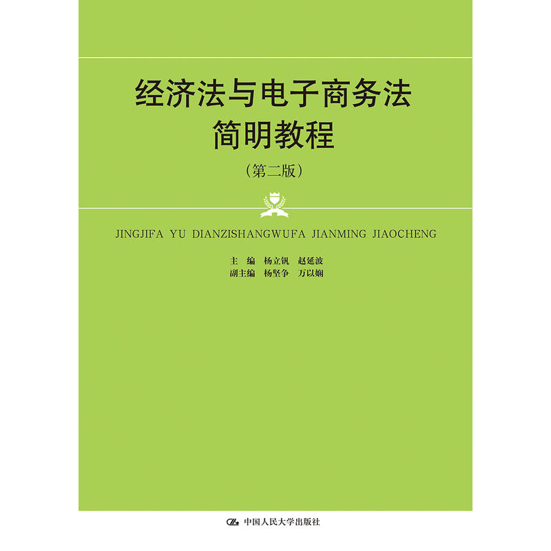 经济法与电子商务法简明教程(第2版)/杨立钒