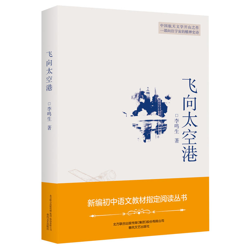 飞向太空港/新编初中语文教材指定阅读丛书