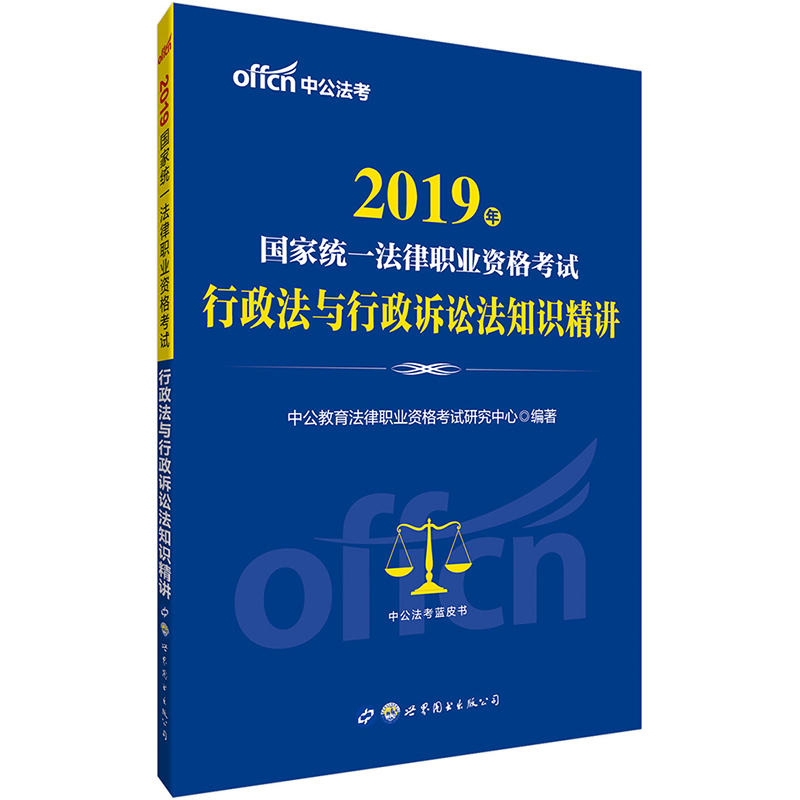 2019行政法与行政诉讼法知识精讲/国家统一法律职业资格考试