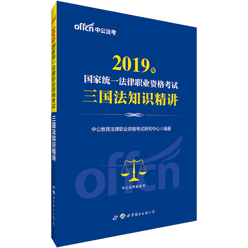 2019三国法知识精讲/国家统一法律职业资格考试