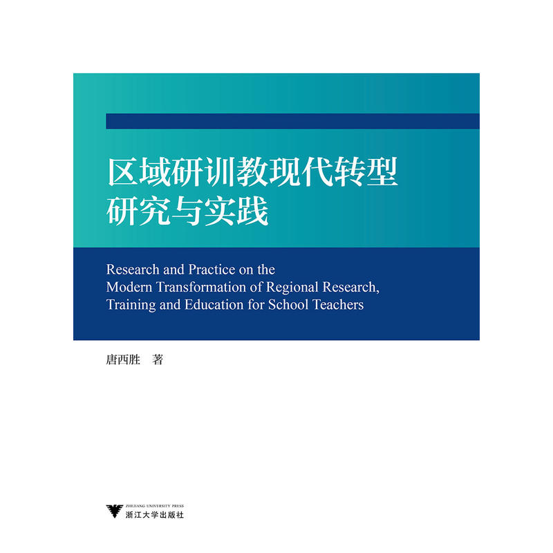 区域研训教现代转型研究与实践