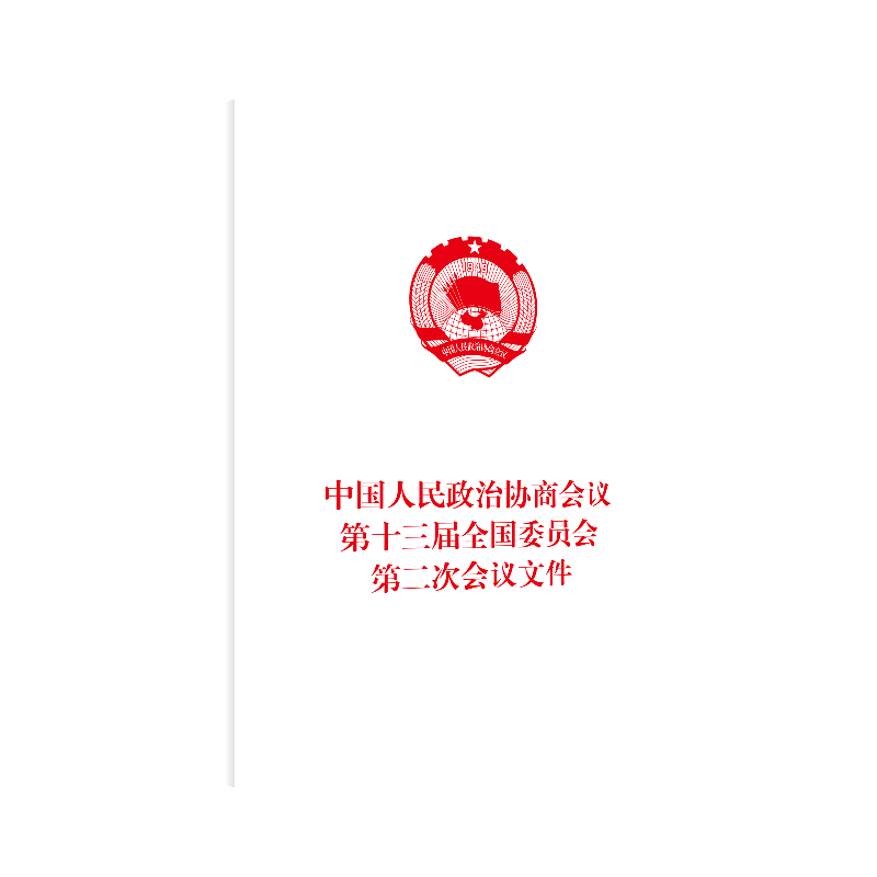 中国人民政治协商会议第十三届全国委员会第二次会议文件