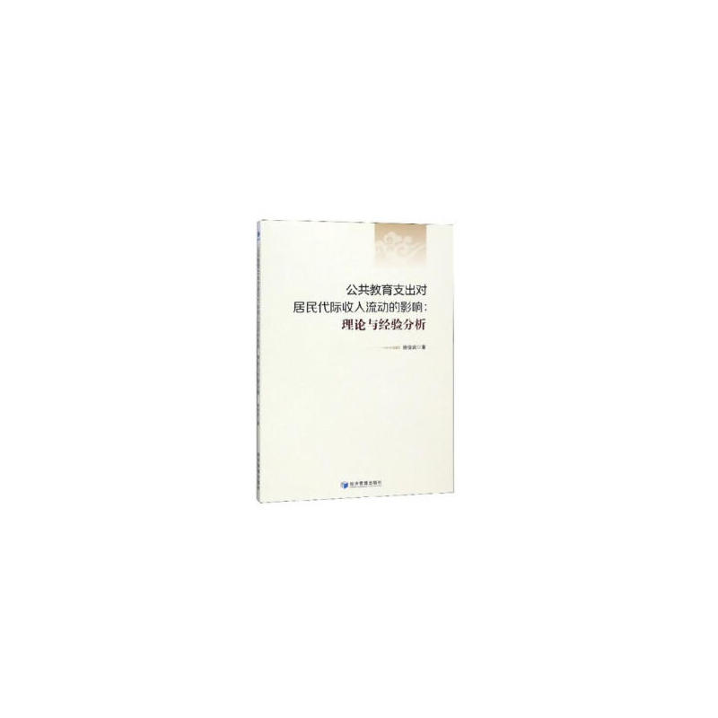 公共教育支出对居民代际收入流动的影响:理论与经验分析